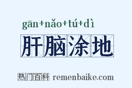 肝脑涂地是什么意思的图片